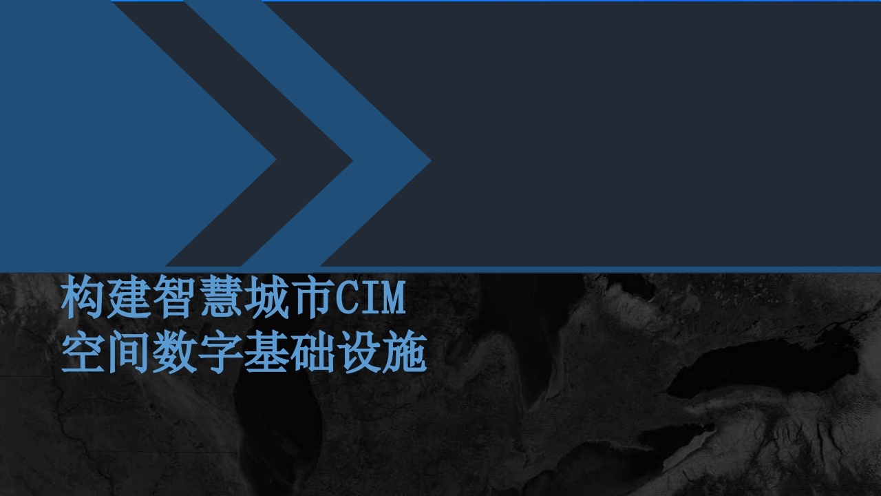 智慧城市CIM解决方案[49页PPT]